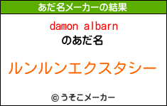 damon albarnのあだ名メーカー結果