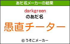 darkgreenのあだ名メーカー結果