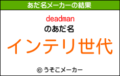 deadmanのあだ名メーカー結果