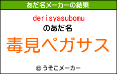 derisyasubomuのあだ名メーカー結果