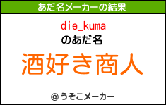 die_kumaのあだ名メーカー結果