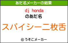 dj hondaのあだ名メーカー結果