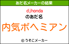 djhondaのあだ名メーカー結果