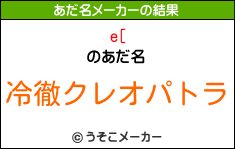 e[のあだ名メーカー結果