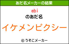 ebiのあだ名メーカー結果