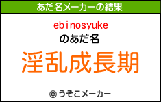 ebinosyukeのあだ名メーカー結果