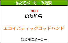 ecoのあだ名メーカー結果