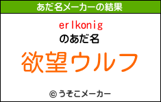 erlkonigのあだ名メーカー結果