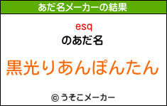 esqのあだ名メーカー結果