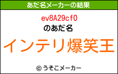 ev8A29cfOのあだ名メーカー結果