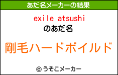 exile atsushiのあだ名メーカー結果