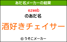 ezwebのあだ名メーカー結果