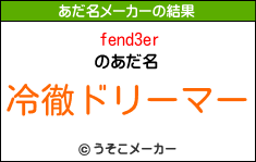 fend3erのあだ名メーカー結果