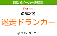 feresuのあだ名メーカー結果