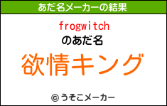 frogwitchのあだ名メーカー結果