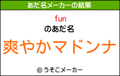 funのあだ名メーカー結果