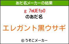 g 7mUEfp0のあだ名メーカー結果