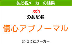 gchのあだ名メーカー結果