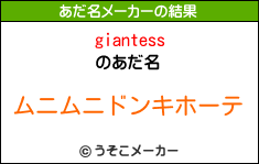 giantessのあだ名メーカー結果