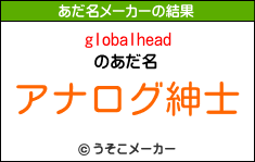globalheadのあだ名メーカー結果