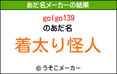 golgo139のあだ名メーカー結果