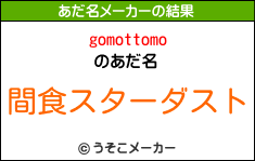 gomottomoのあだ名メーカー結果