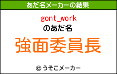 gont_workのあだ名メーカー結果