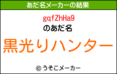 gqfZhHa9のあだ名メーカー結果