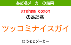 graham coxonのあだ名メーカー結果