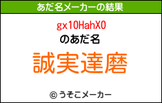 gx10HahX0のあだ名メーカー結果