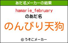 hamarie_februaryのあだ名メーカー結果