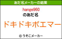 hange960のあだ名メーカー結果
