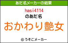 hasi4114のあだ名メーカー結果