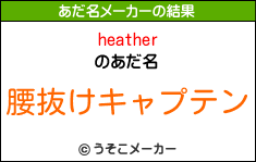 heatherのあだ名メーカー結果