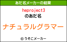 heproject3のあだ名メーカー結果