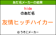 hideのあだ名メーカー結果