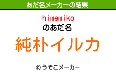 himemikoのあだ名メーカー結果