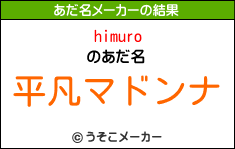 himuroのあだ名メーカー結果