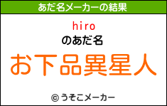 hiroのあだ名メーカー結果