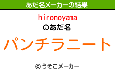 hironoyamaのあだ名メーカー結果