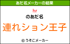 hrのあだ名メーカー結果