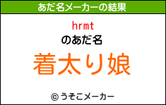 hrmtのあだ名メーカー結果