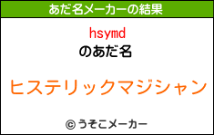 hsymdのあだ名メーカー結果