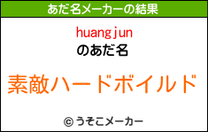 huangjunのあだ名メーカー結果