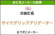 iXJのあだ名メーカー結果