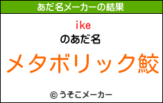 ikeのあだ名メーカー結果