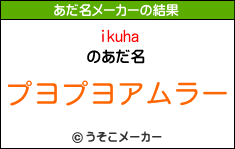 ikuhaのあだ名メーカー結果