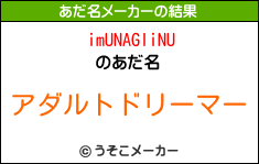 imUNAGIiNUのあだ名メーカー結果