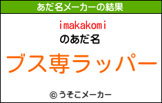 imakakomiのあだ名メーカー結果