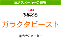 ipaのあだ名メーカー結果